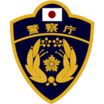 1980's National Police Agency (警察庁)