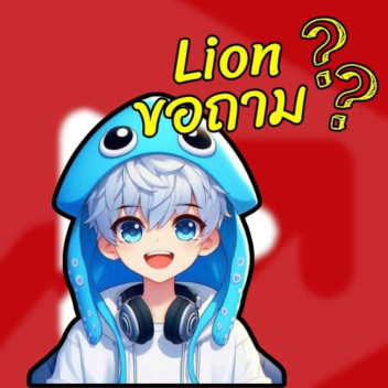 [Have Acesss] Lion ขอถาม
