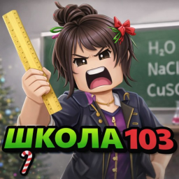Гимназия №103