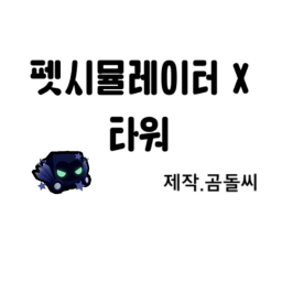 펫시뮬 타워[Test]