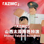 [AZMC]山西太原角色扮演