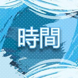 時間