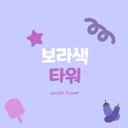 보라색 타워-purple Tower icon