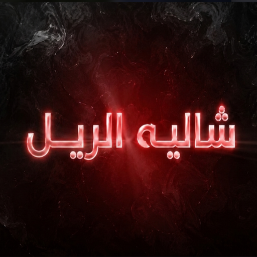 الريل icon