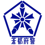 蒼都府警