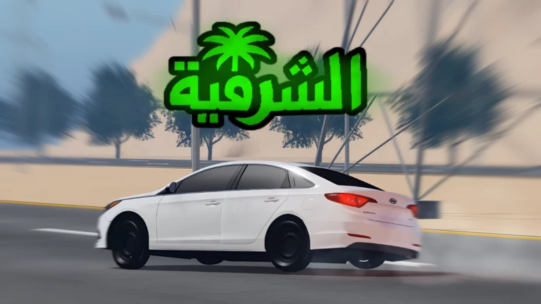 الشرقية 🌴 (نسخة تجريبية)