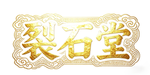 [LS]裂石堂