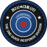 ROKA | The 2nd Quick Response Division 第二迅速對應師團