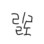 릴로의 그룹생활