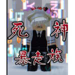 死神チーム