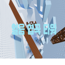얼음 협곡 타워