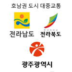 호남권 도시 대중교통