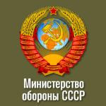 Министерство обороны CCCP
