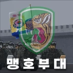 맹호 부대 | Mangho Tigers Korea Army Group Thumbnail