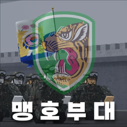 맹호 부대 | Mangho Tigers Korea Army Roblox group icon
