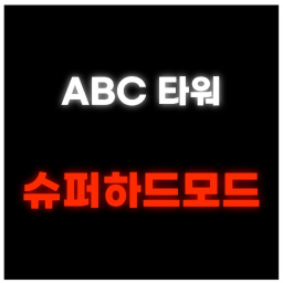 ABC 타워 슈퍼하드모드