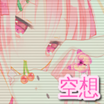 空想