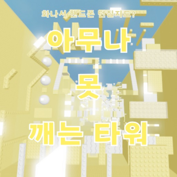 Tower that no one can break