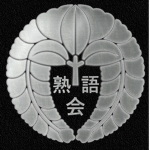 熟語会 [Jukugo-kai]