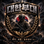 대한부대 커뮤니티