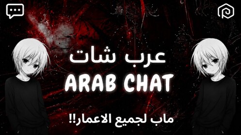 عرب شات 💬(Climb)