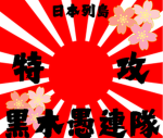 黒木愚連隊