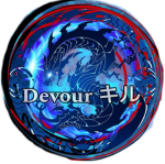 Devour キル