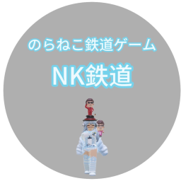 新のらねこ鉄道ゲーム