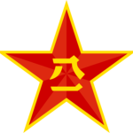 中國人民解放軍 People's Liberation Army