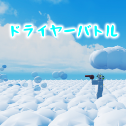 ドライヤーバトル