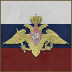~ Армия России ~