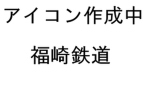 福崎鉄道 Group Thumbnail