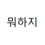 반갑습니다