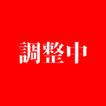 福田交通局