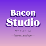 {베이컨 스튜디오}