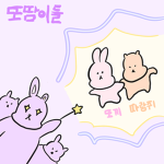또땀이들