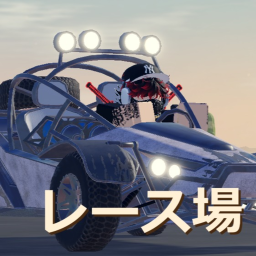 ASAのレース場(富浦自動車製作所)