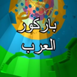 باركور العرب