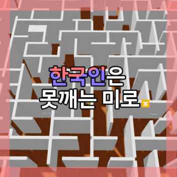 A maze where Koreans can't break