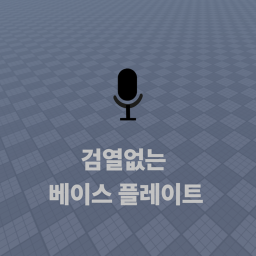 검열없는 베이스플레이트[보이스챗]