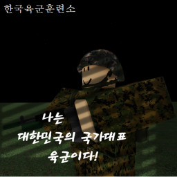 청신 부대 V1 | 대한민국 육군 훈련소