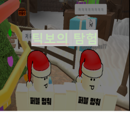 틱보의 탐험