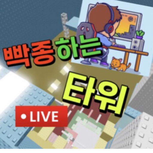 빡종 하는 타워(업데이트) - 로블록스 인디게임 | 로블독