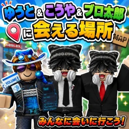 【イベント開催中】ゆうと&こうや&ブロ太郎に会える場所 icon