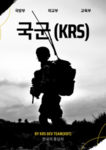 국군 (Korea soldier)