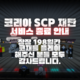 Korea SCP 재단  [ 서비스 종료 ]