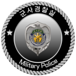 Military Police l 군사경찰실