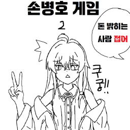 손병호 게임