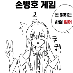 손병호 게임 icon