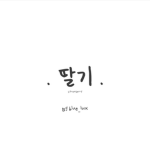 . 딸기 .